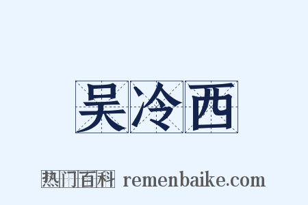 吴冷西是什么意思的图片